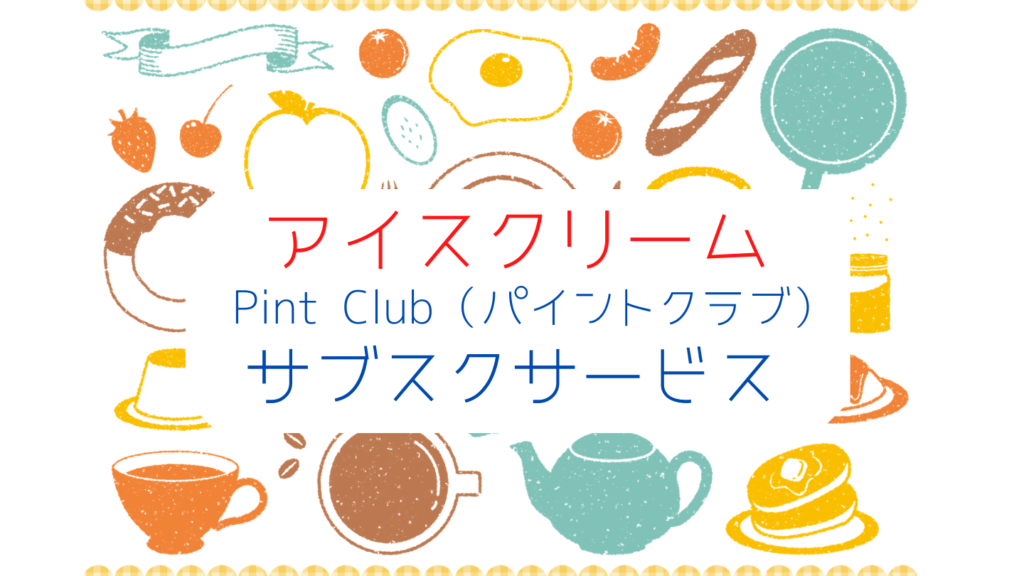 旬のフルーツや素材を使ったクラフトアイスクリームのサブスクリプションサービスpint Club パイントクラブ 口コミ 評判 サブスク生活