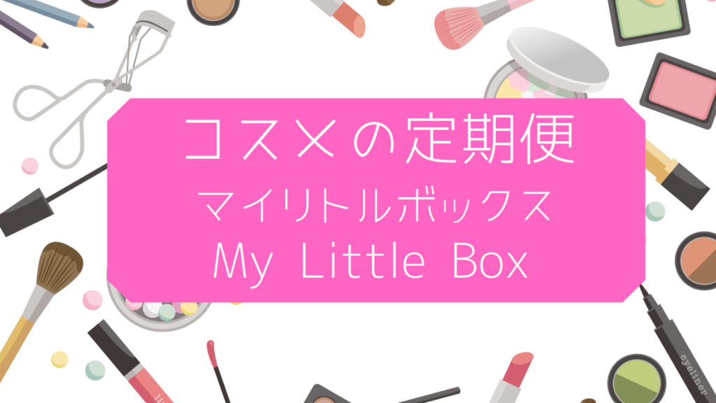 マイリトルボックスの中身と口コミ 評判は My Little Box サブスク生活