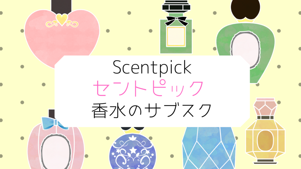 自分に合う香水をAIが選んでくれる　Scentpick（セントピック）