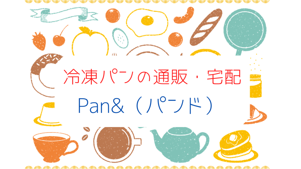冷凍パンの通販・宅配　Pan&（パンド）口コミ・評判