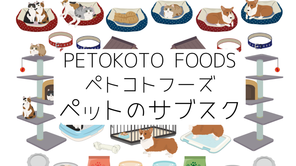愛犬に新鮮な食事を。「PETOKOTO FOODS」(ペトコトフーズ)　ペットのサブスク