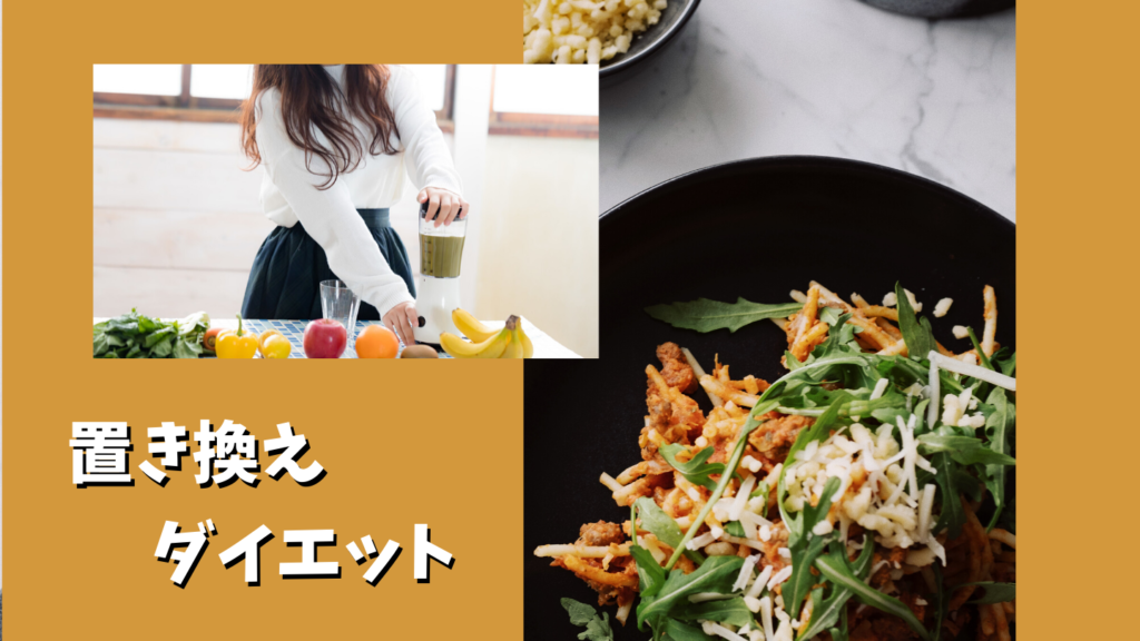 なんで痩せないの 効果の出ない置き換えダイエット方法とは サブスク生活