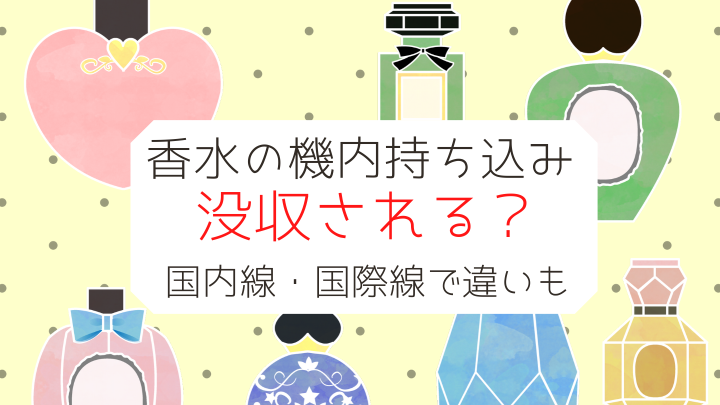 飛行機 安い 香水 瓶